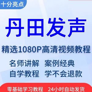 丹田发声训练说话唱歌技巧视频教程全套从入门到精通技巧培训学习