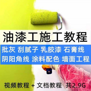 油漆工施工教程视频自学家装批灰刮腻子涂料配色墙面粉刷技术课程