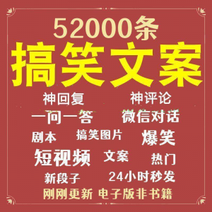 搞笑幽默爆笑段子文案剧本脱口秀聊天对话语录视频高质量素材大全