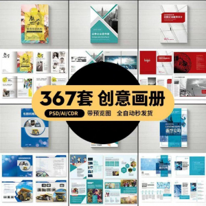 企业公司产品PSD/AI/CDR宣传毕业生设计画册排版模板设计素材
