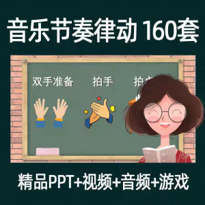 音乐节奏律动游戏课件ppt课前热身打节拍中小学幼儿课间放松视频
