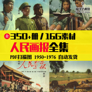 人民画报50-70年代高清老照片海报人物画册图片电子版素材设计