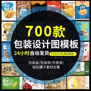 PS包装平面展开图ai包装袋礼盒易拉罐手提袋设计素材psd模板