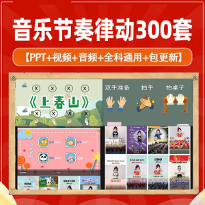 课堂互动音乐节奏律动游戏课件PP视频课前热身打节拍注意力训练