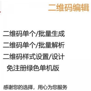 图文二维码制作软件文字个性批量生成器美化生成解析解码软件