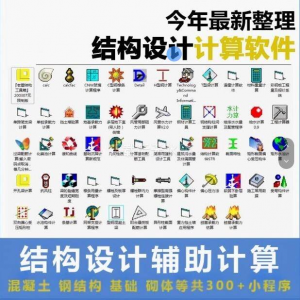 建筑结构辅助设计绿色小工具软件混凝土钢结构基础砌体计算程序