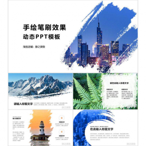 手绘笔刷效果动态PPT模板 0680静之美物原创 墨迹 图片可替换