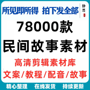 民间故事奇闻异事短中视频计划自媒体素材高清无水印教程未解之谜