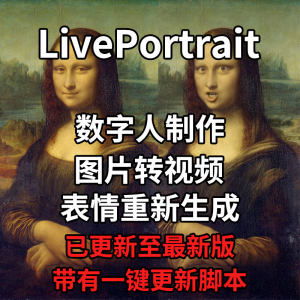 LivePortrait整合包AI图片驱动视频人物表情转移最新电脑版带教程