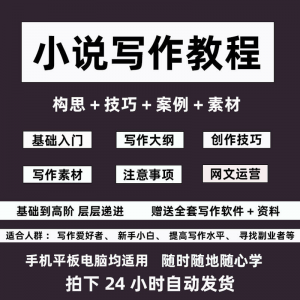 零基础小说写作教程网文新手创作技巧自学入门视频课素材大纲软件