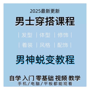 男生服装穿搭视频教程个人形象自信技巧着装风格设计改造男神学课