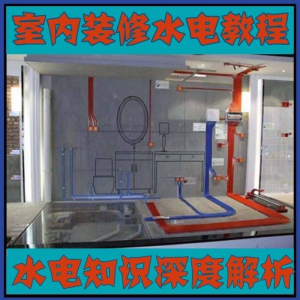 室内装修设计水电改造安装视频教程零基础自学家装潢知识教学课程
