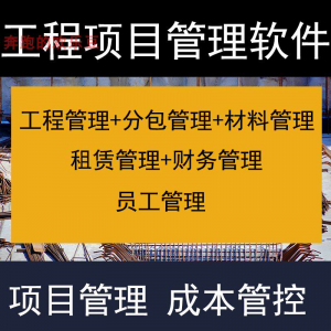 建筑工程项目管理软件分包材料财务合同签证管理工程成本控制系统