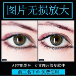 图片无损放大 模糊老照片修复还原变高清画质提高分辨率软件工具