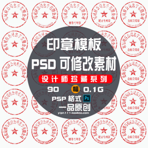 现代戏用素材办公室印章公司PSD可修改素材戏用设计美术设计HB010