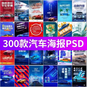 J8-电车新能源汽车展会车展4S店活动促销广告海报模板PSD设计素材