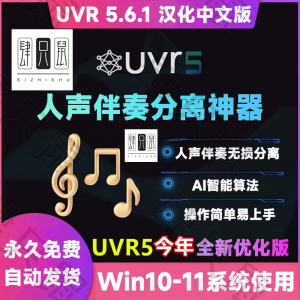 UVR5.6汉化中文版人声伴奏分离软件背景音乐免费提取工具音轨降噪