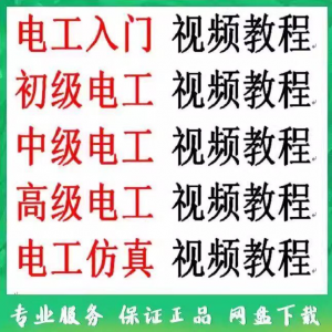 电工入门电工自学视频教程零基础初学初中高级资料电工仿真教学
