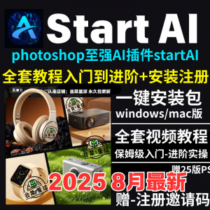 StartAI教程PS AI插件安装包win/mac安装注册登录使用文生图视频
