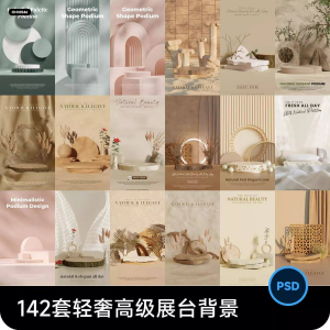 高级轻奢文艺C4D美妆护肤品电商产品展台背景海报图片PSD设计素材