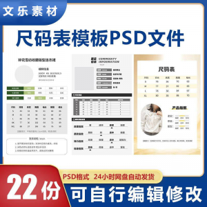 尺码表PSD电子版衣服服装男装女装洋装裤子产品参数尺码表模板