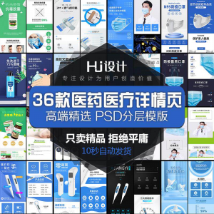 医用药品医疗器械详情页PSD装修模板 创口贴消毒酒精描述设计素材