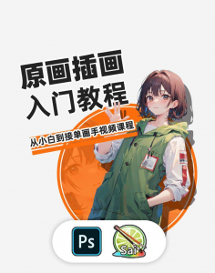 PS原画插画设计零基础教程入门板绘SAI2数位板绘画笔刷线稿课程