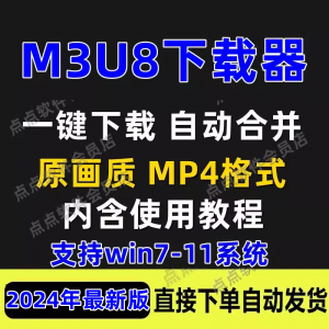 M3U8下载工具批量公众号课程腾讯影片下载软体网课下载工具2024