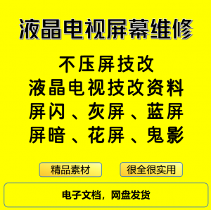 液晶电视屏幕维修电子资料教程不压屏技改