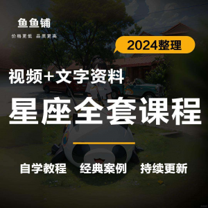 星座星盘初中高阶影片课程自学入门案例讲解全套教程知识资料笔记