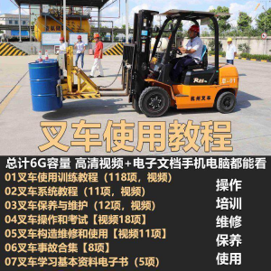 叉车技术教程操作使用驾驶维修视频保养安全实训培训教学全套叉车