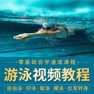 游泳教程零基础新手自学蛙泳蝶泳仰泳自由泳技巧视频教学培训…