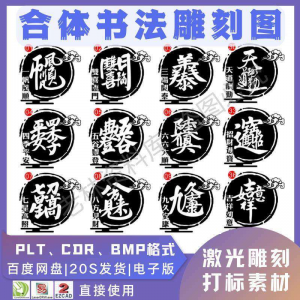 激光书法毛笔吉祥合体字图案雕刻打刻机素材文件矢量图库模板