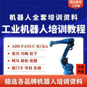 工业机器人视频教程ABB川崎KUKA安川FANUC编程课全套PPT资料