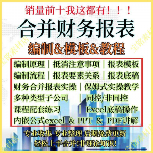 合并财务报表实操教程视频企业分录抵销现金流量表编制模板课程