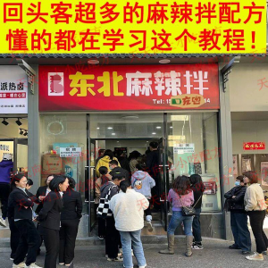 新特色小吃麻辣拌配方技术秘方正宗东北抚顺做法商用摆摊视频教程