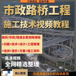 市政工程路桥施工视频教程道路桥梁公路工程识图技术自学全套课程