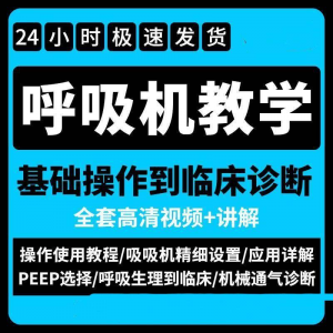 呼吸机使用教程零基础学习通气诊断临床操作视频流程教学机械