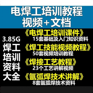 电焊工技术视频教程大全气割气焊氩弧焊讲解培训课件焊接工艺技能