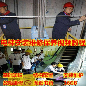电梯安装维修保养故障诊断全套视频学习教程基础知识自学资料素材