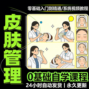 韩式皮肤管理视频教程新手零基础入门精通教学课程全集自学小白课