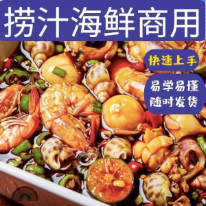 捞汁小海鲜小吃技术配方教程商用青岛麻辣汁网红创业视频培训