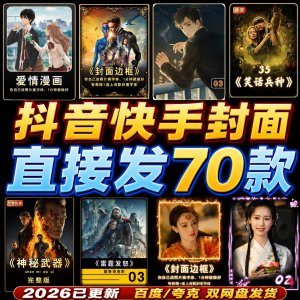 抖音快手封面边框模板设计动漫画电影视频剪辑解说小说psd模版