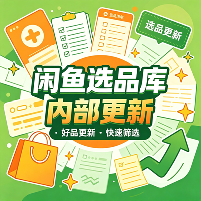 闲鱼选品库，内部更新，累计更新 2000 多个品，【最新更新8月】