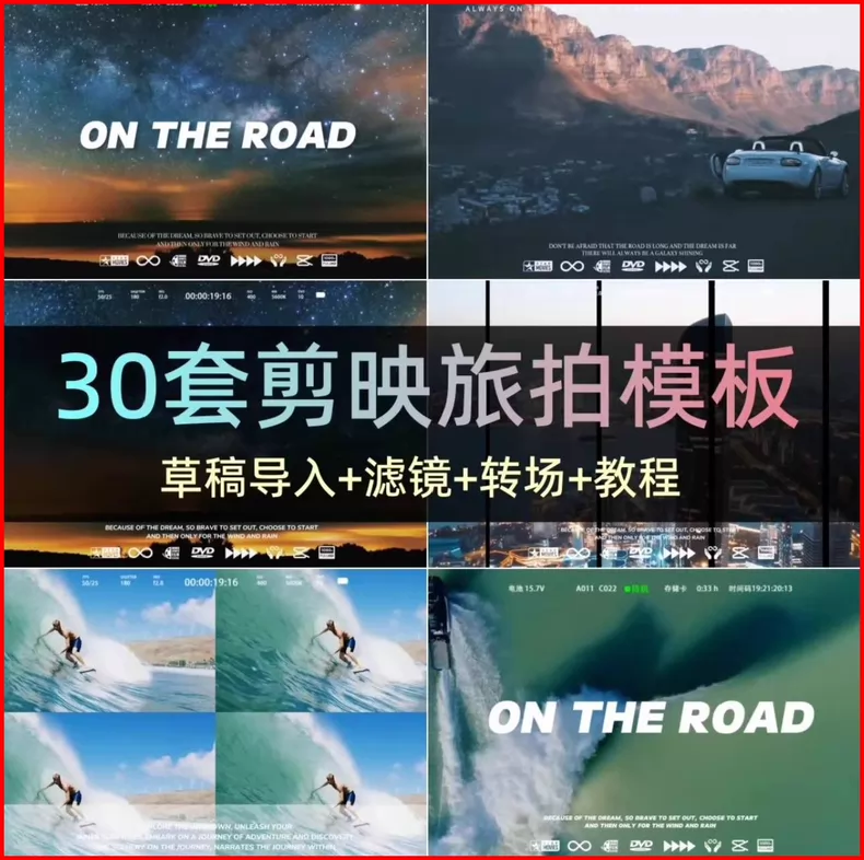 【秒发货】30套剪映旅拍视频模板合集｜剪映旅拍模板一键导入含教程