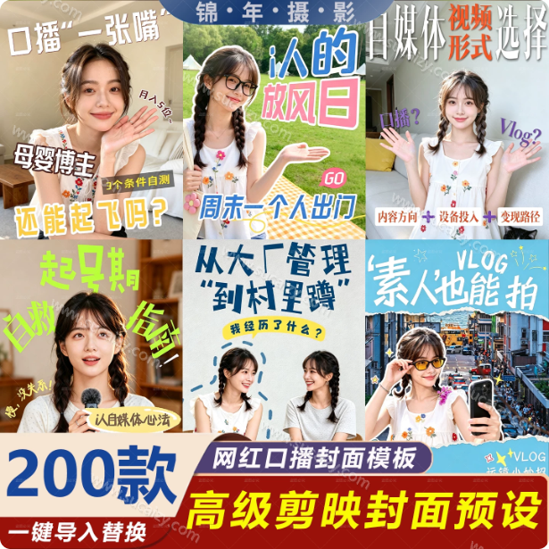 高质量素材！200款+剪映高级美观网感封面预设，各行业通用，3s搞定超美观视频封面 爆款封面模板