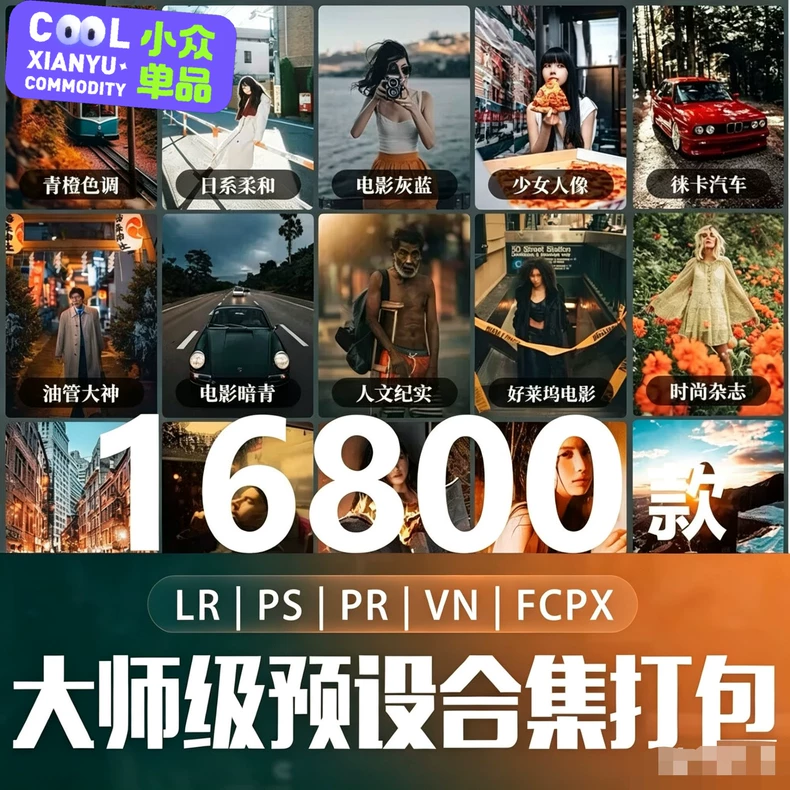 16800款大师级LR预设｜ps滤镜｜pr调色｜lightroom手机日系婚礼胶片合集